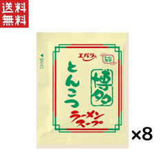 エバラ 博多とんこつラーメンスープ40ml×8袋セット 1,000円ポッキリ 送料無料