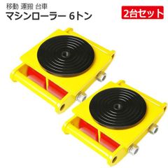 2台セットターンテーブル付マシンローラー 6t 重量物の運搬に 6トン 傷が付きにくいウレタンタイヤ仕様
