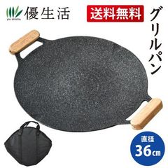 送料無料　グリルパン 36cm