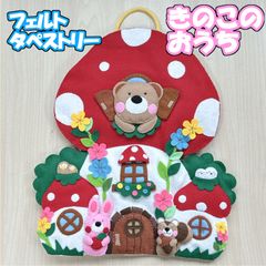 きのこのおうち　フェルト　タペストリー　リース
