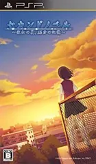 【中古】セカンドノベル ~彼女の夏、15分の記憶~ - PSP