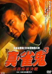2025年最新】雀鬼 dvdの人気アイテム - メルカリ