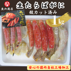 【びっくり価格】魚六商店オススメ！ 生たらばがに 1kg 🦀 たらば たらばがに タラバ タラバガニ 加熱用 蟹足 特大 たらば蟹 ギフト