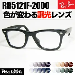[ Ray-Ban ]　レイバン　調光サングラス　RB5121F-2000　RX5121F　グレー/ブルー/ブラウン/グリーン　色が変わる調光レンズ　眼鏡　メガネ　フレーム　アジアンフィット　サイズ50　ツヤありブラック　黒　日本国内正規品