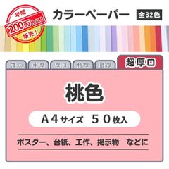 【桃色】高品質 色上質紙 / 超厚口タイプ / Ａ4サイズ50枚入 / ポスター・台紙・工作・掲示物などに最適 / 印刷対応 / 全32色 6種の厚みに対応