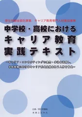 【中古】中学校・高校におけるキャリア教育実践テキスト