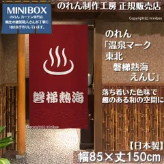 【MINIBOX のれん制作工房 正規販売店】【2025年新商品】のれん 温泉マーク 東北 磐梯熱海 えんじ 85×150cm【日本製】目隠し 縁起物 日本絵画 和柄 和風 暖簾 間仕切り 洋柄 洋風 タペストリー ポスター【匿名配送ネコポス 全国送料無料】