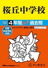 135 桜丘中学校 2023年度用 4年間スーパー過去問 (声教の中学過去問シリーズ)