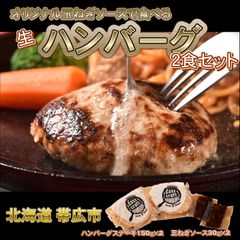 【生】オリジナル玉ねぎソースで食べるハンバーグステーキ2食セット