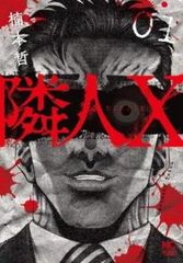 隣人X(8冊セット)第 1～8 巻 レンタル用【全巻 コミック・本 中古 Comic】レンタル落ち