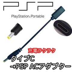 [typec-psp-co]　PSPシリーズ対応　充電器　PSP-2000 PSP-3000タイプC→充電　コンバータ　変換ケーブル　ACアダプター　プレイステーションポータブル　3DS 便利　画期的　1本　軽量　丈夫　すっきり　充電器 ２４時間以内発
