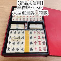 未使用　麻雀牌　あずき色　重量牌 Amazon | 麻雀牌 昭和レトロ 年代物 なあずき色の | 麻雀 | おもちゃ