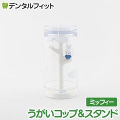 ミッフィーのうがいコップ＆スタンド （おすわりミッフィー） 1個  MF-8258 ハシー トップイン Hashy カップスタンド かわいい ギフト プレゼント お祝いに】
