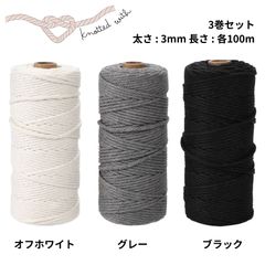 マクラメ 糸 マクラメ糸 ロープ ヤーン コード 紐 編み物 コットン くすみカラー パステル 綿 3mm 100m セット (オフホワイト・グレー・ブラック)