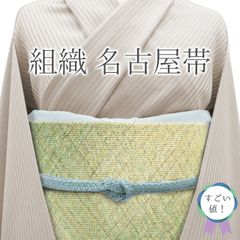 【中古】 名古屋帯 八寸 リサイクル 正絹 組織 全通 緑 白ベージュ ぼかし 上質 帯 カジュアル 仕立て上がり 春 秋 冬 リサイクル 全通柄 カジュアル帯 なごや帯 帯 観劇 お食事 ショッピング お出かけ リユース すごいね みやがわ neb01448
