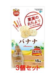【お買い得】【３個セット】マルカン　果実のおたより　バナナ　１５ｇ×３個セット　[フルーツ、うさぎ、おやつ]