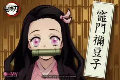 【中古】ポストカード 竈門禰豆子 ポストカード 「劇場版 鬼滅の刃 無限列車編×HMV」 対象商品購入特典
