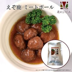 エゾ鹿 エゾシカ えぞ鹿 ミートボール レトルト  電子レンジ 湯煎 北海道直送 白糠町 ジビエ 鹿肉 お取り寄せ