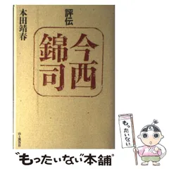 2024年最新】今西_錦司の人気アイテム - メルカリ