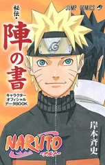 【中古】NARUTO ナルト [秘伝・陣の書] キャラクターオフィシャルデータBOOK (ジャンプコミックス)