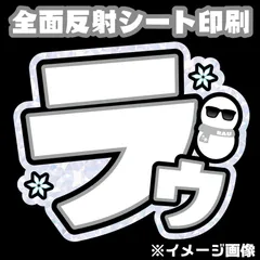 【 N-smC-WH・ラウ】うちわ文字　反射シート 屋外対応水に濡れてもにじまないスタジアム公演に最適♪ ラウール名前文字雪だるまSnowManファンサうちわ