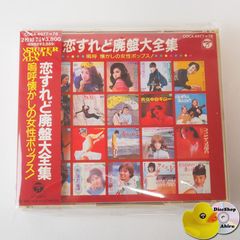 恋すれど廃盤大全集 嗚呼懐かしの女性ポップス - メルカリ