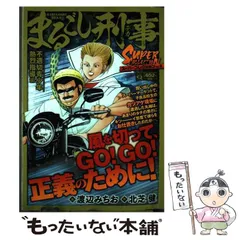 【中古】 まるごし刑事 ２６/実業之日本社/渡辺みちお マンサンQコミックス まるごし刑事Special(26) | 実業之日本社