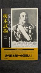 近代日本の万能人 榎本武揚1836-1908　(榎本隆充・高成田亨編/藤原書店)