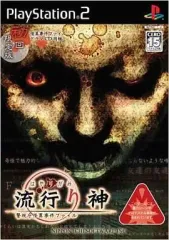 【中古】PS2ソフト 流行り神 ～警視庁怪異事件ファイル～ [初回限定版]