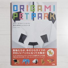 切らずに1枚で折るどうぶつおりがみ おりがみペットパーク / フチモト ムネジ