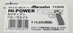 マルシンモデルガン組み立てキット  Hi-Powerカナディアン ブラックヘビーウエイト 発火式