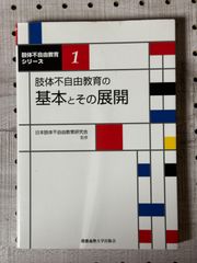 肢体不自由教育の基本とその展開