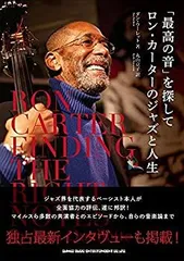【中古-非常に良い】 「最高の音」を探して ロン・カーターのジャズと人生