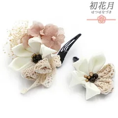 七五三 髪飾り 三歳 七歳 日本髪 花 2点セット 白 ピンク ベージュ つまみ細工 菱つまみ かすみそう レースリボン パッチン留め No.9-5422