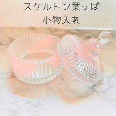 💖ときめく透明感✨ スケルトン葉っぱのレジン小物入れ💍  光を集めて輝く、あなただけの特別な空間を…💎✨  アクセサリー収納にもぴったり🎁✨　レジンでハンドメイド　匿名配送　送料無料