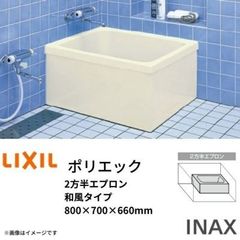 【訳あり 浴槽 バスタブ】　LIXIL ポリエック PB-801BL/L11