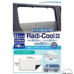 [Z122] セイワ 楽らくマグネットカーテンLL 1枚入り ラディクール Radi-Cool 放射冷却素材 車 車用品 カー用品 日除け 室内 車内 窓