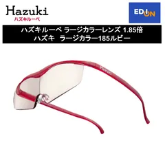 ハズキラージ 1.85倍 ルビー ハズキカンパニー ハズキルーペ ラージ 1.85倍 (老眼鏡) 価格