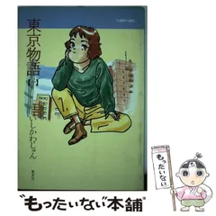 2023年最新】いしかわじゅん 東京物語の人気アイテム - メルカリ