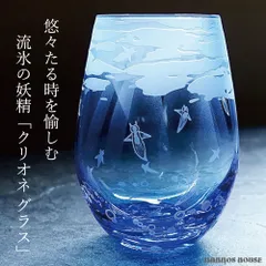 クリオネ 流氷 グラス 日本製 サンドブラスト 彫刻 おしゃれ フリーグラス 高級 ブルー 青 ロックグラス ガラス コップ お酒 ビール カップ ビアグラス 贈り物 ギフト プレゼント クリオネグラス タンブラー お洒落なグラスのサムネイル