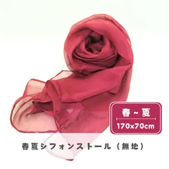 【ダークレッド】シルクタッチシフォンストール　無地　日焼け対策　軽量　ふんわり　透け素材　推し活 | ポリエステル100% | 約170x70cm【春～夏】