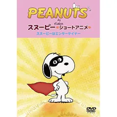 2025年最新】PEANUTS スヌーピー ショートアニメ スヌーピーの1