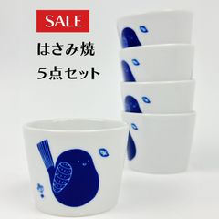 青い鳥　そば猪口　『5個セット』　【波佐見焼】