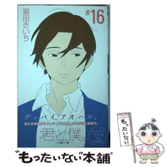 2025年最新】君と僕 堀田きいちの人気アイテム - メルカリ