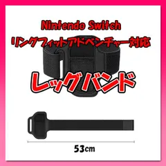 互換品 リングフィット レッグバンド スイッチ ニンテンドー switch