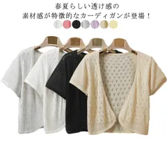カーディガン レディース 薄手 透け感 半袖 サマーカーディガン ショート丈 おしゃれ きれいめ サマーニット 透かし 春夏 薄手 女性 上品 トップス 羽織り Vネック メッシュ袖 ひんやり 冷房 #kym933