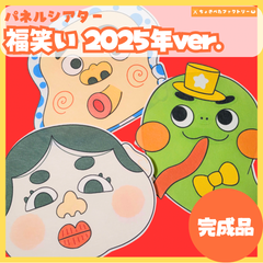 【完成品】パネルシアター「福笑い（2025ver.）」｜知育・劇あそび・保育園・幼稚園・行事・ふくわらい（3〜5歳向け）