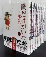 2024年最新】僕だけがいない街 全巻の人気アイテム - メルカリ