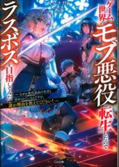 ソフトバンククリエイティブ GA文庫 八又ナガト ◎ゲーム世界のモブ悪役に転生したのでラスボスを目指してみた~なぜか