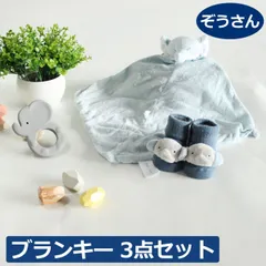 エンジェルディア ブランキー ぞう ３点セット 歯がため ソックス ラトル靴下 象 ミニブランケット 動物のお友達 ぬいぐるみ タオル にぎにぎ ニギニギ ギフト お祝い 新生児 赤ちゃん用 男の子 女の子 angeldear 出産祝い おしゃれ かわいい  